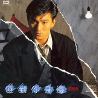 知己良朋_刘德华
