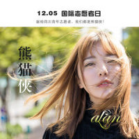 熊猫侠_阿兰