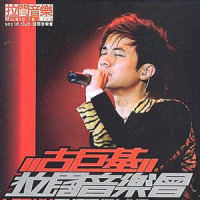 假如_古巨基