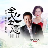 全心全意_阎维文,王慕熙