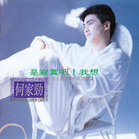 真空时间_何家劲