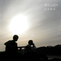 머물러줘_才洲少年