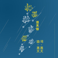 把孤独当作晚餐_洛天依
