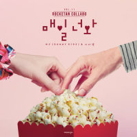 매일 너와_MJ,시영