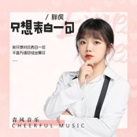 只想表白一句_胖虎(董欣怡)