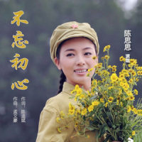 不忘初心_陈思思