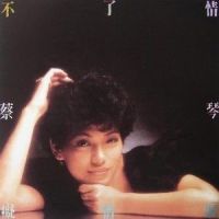 今宵多珍重_蔡琴