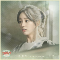 너의 꿈에_SURAN