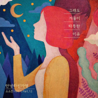 그래도 겨울이 따뜻한 이유_Hello Gayoung
