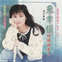 恨海_蔡幸娟
