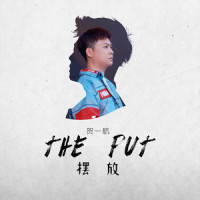 摆放_贺一航
