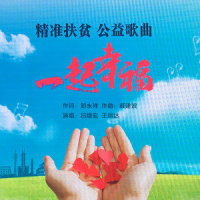 一起幸福_王丽达,吕继宏