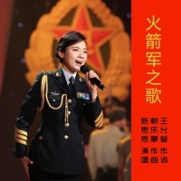 火箭军之歌_陈思思