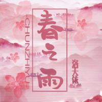 春之雨_洛天依