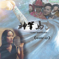 Wake Up_黄龄