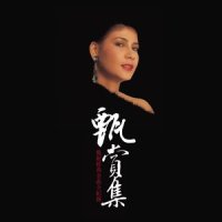 只要跟着你_甄妮