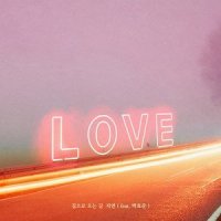 집으로 오는 길_智妍,박효준