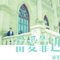 当爱靠近_林峯