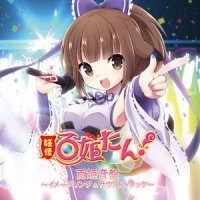 「百姫夜行」~あやかし姫たち、夜をゆく~_东山奈央