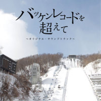 Over the Bakken Records_阿南亮子