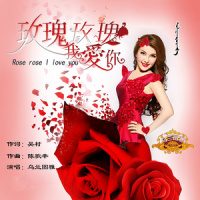 玫瑰玫瑰我爱你_乌兰图雅