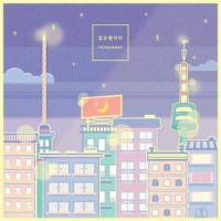 같은 별자리_lalasweet