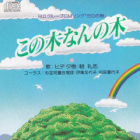 この木なんの木_杉並児童合唱団,ヒデ夕樹