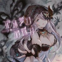 泡沫夢幻・胡蝶刃_市道真央