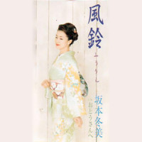 風鈴_坂本冬美