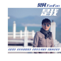 循环记忆_樊凡