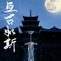 亘古如斯_小魂