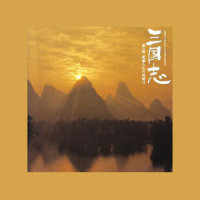 楼桑村にて~母と子_横山菁児