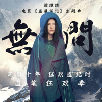 无问_谭维维
