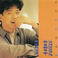 你现在还好吗_周华健
