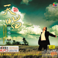 鸿雁_腾格尔