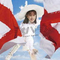 ダメハダメ_铃木实里