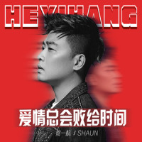 爱情总会败给时间_贺一航