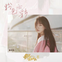 粉色云彩_童可可