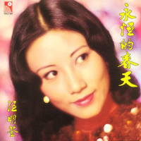永恒的春天_汪明荃