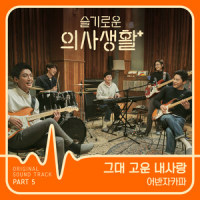 그대 고운 내사랑_Urban Zakapa
