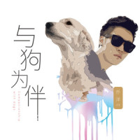 与狗为伴_乔洋