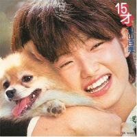 清潔な恋_山口百惠