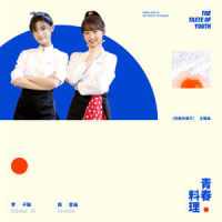 青春料理_李子璇,陈意涵Estelle
