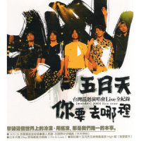好不好 + Talking_五月天