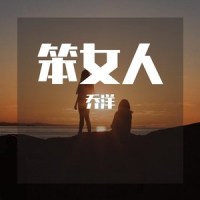 笨女人_乔洋