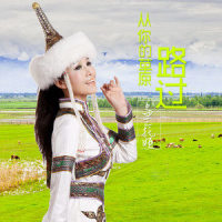 从你的草原路过_乌兰托娅