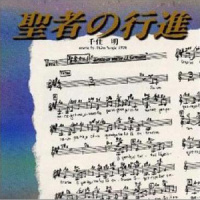 聖者の行進~ワルツ・ヴァージョン_千住明