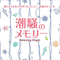 ピースとハイライト_Relaxing Orgel