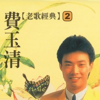 对着月亮诉情谊_费玉清
