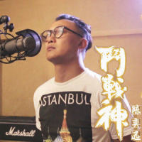 斗战神_陈奕迅